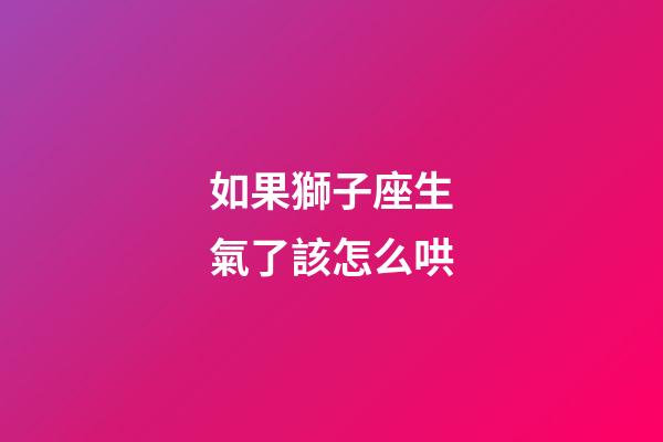 如果獅子座生氣了該怎么哄-第1張-星座運(yùn)勢-玄機(jī)派