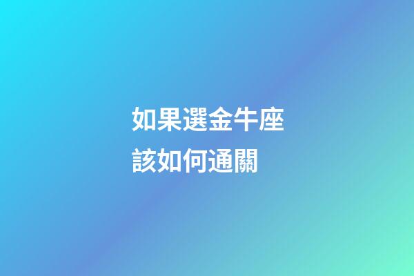 如果選金牛座該如何通關