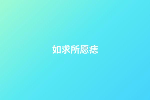 如求所愿痣