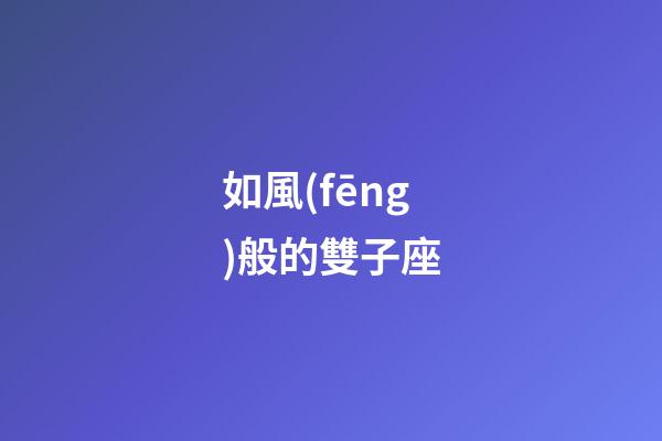 如風(fēng)般的雙子座