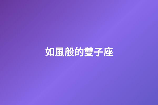 如風般的雙子座-第1張-星座運勢-玄機派