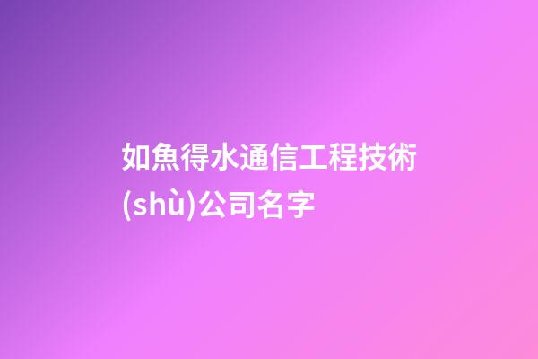 如魚得水通信工程技術(shù)公司名字-第1張-公司起名-玄機(jī)派