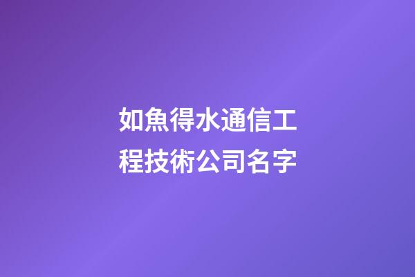 如魚得水通信工程技術公司名字