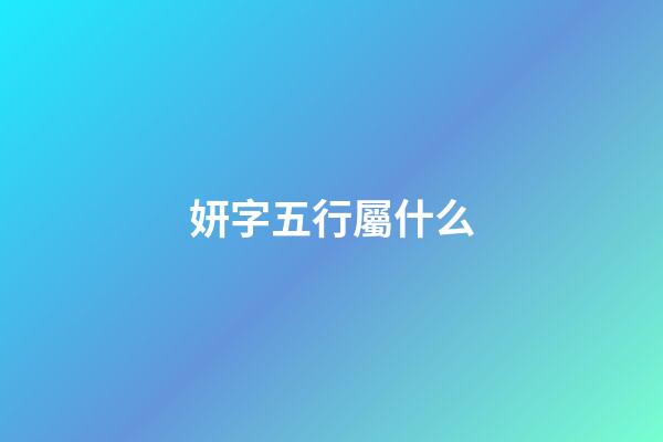 妍字五行屬什么