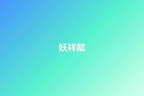 妖祥賦
