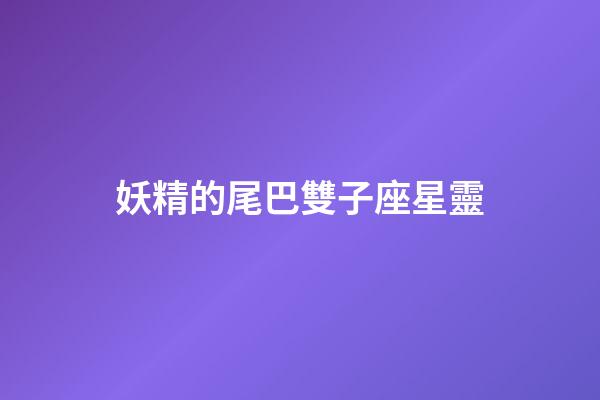 妖精的尾巴雙子座星靈-第1張-星座運(yùn)勢(shì)-玄機(jī)派
