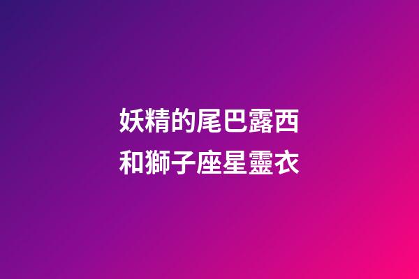 妖精的尾巴露西和獅子座星靈衣