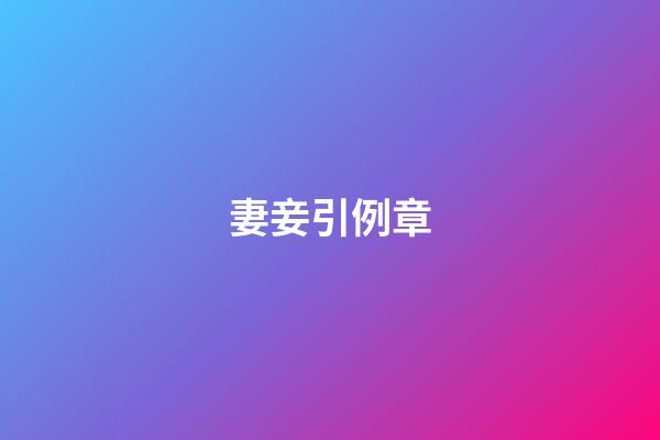 妻妾引例章