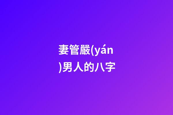 妻管嚴(yán)男人的八字