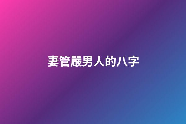 妻管嚴男人的八字