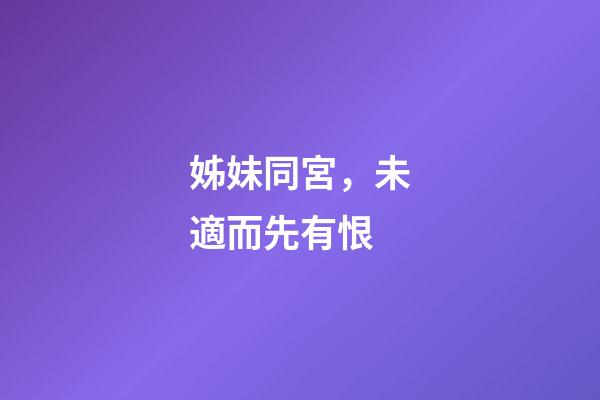 姊妹同宮，未適而先有恨