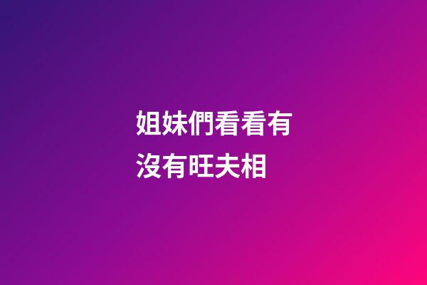 姐妹們看看有沒有旺夫相