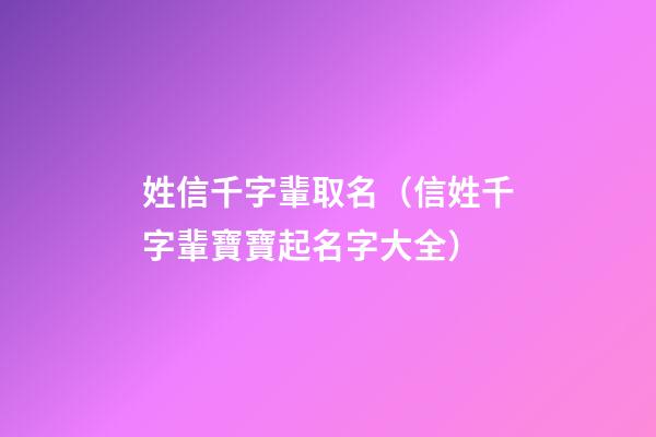 姓信千字輩取名（信姓千字輩寶寶起名字大全）