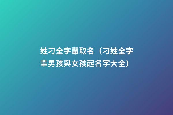 姓刁全字輩取名（刁姓全字輩男孩與女孩起名字大全）