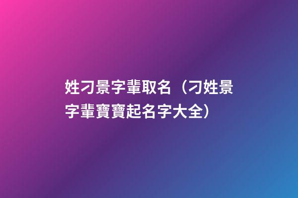 姓刁景字輩取名（刁姓景字輩寶寶起名字大全）