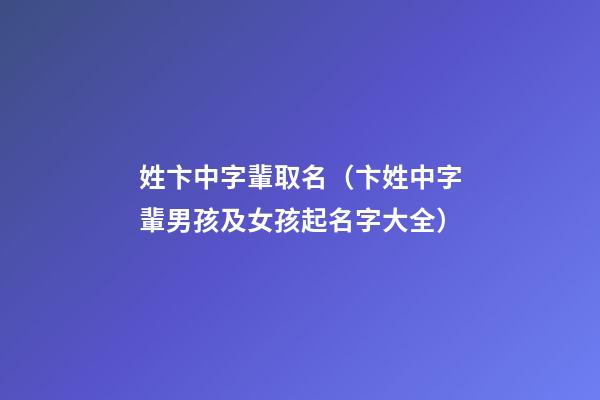 姓卞中字輩取名（卞姓中字輩男孩及女孩起名字大全）