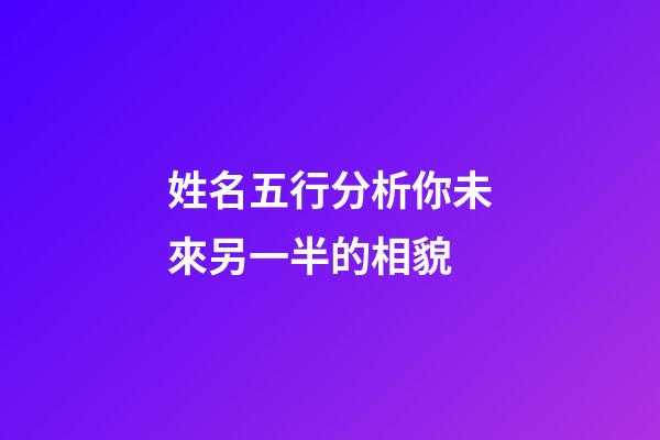 姓名五行分析你未來另一半的相貌