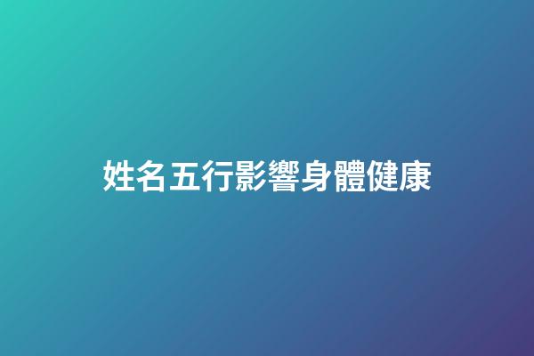 姓名五行影響身體健康