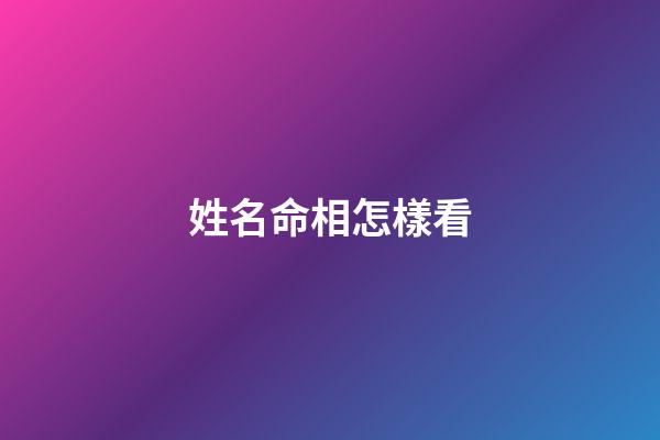 姓名命相怎樣看