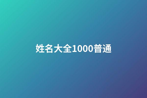 姓名大全1000普通(姓名大全2000個)-第1張-寶寶起名-玄機派