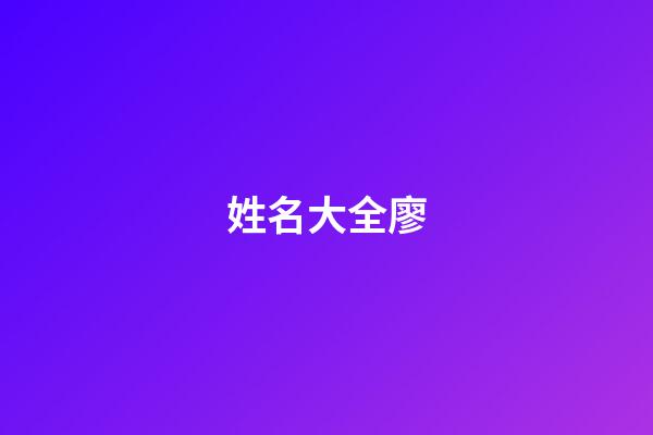 姓名大全廖(取名廖姓)-第1張-寶寶起名-玄機派