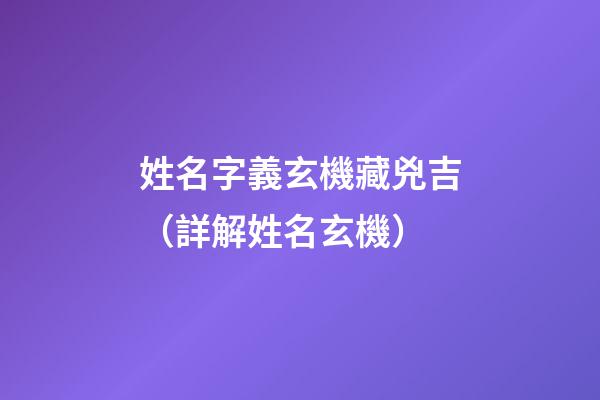 姓名字義玄機藏兇吉（詳解姓名玄機）