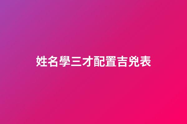 姓名學三才配置吉兇表