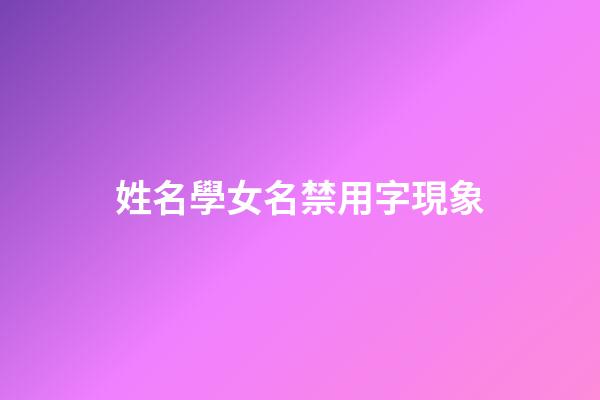 姓名學女名禁用字現象