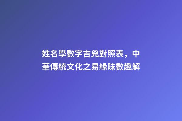 姓名學數字吉兇對照表，中華傳統文化之易緣昧數趣解(上)-第1張-觀點-玄機派