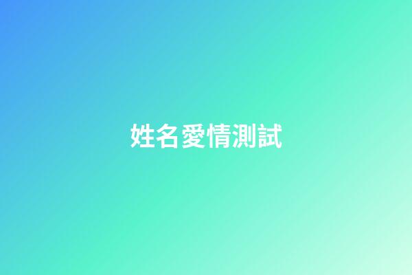 姓名愛情測試（免費測名打分最準確的軟件）-第1張-星座運勢-玄機派