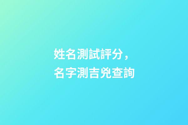 姓名測試評分，名字測吉兇查詢-第1張-觀點-玄機派