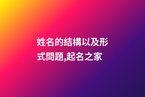 姓名的結構以及形式問題,起名之家-第1張-店鋪起名-玄機派
