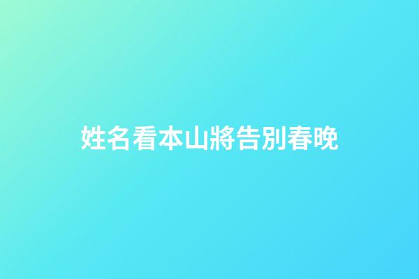 姓名看本山將告別春晚
