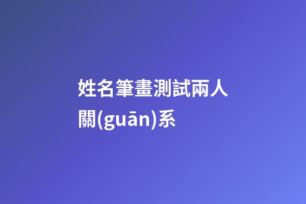 姓名筆畫測試兩人關(guān)系