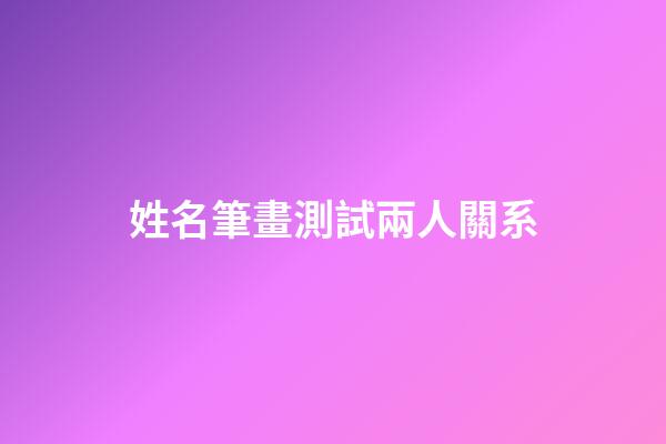 姓名筆畫測試兩人關系