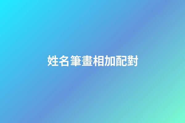 姓名筆畫相加配對（二人筆畫加減后關系）