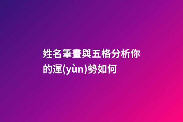 姓名筆畫與五格分析你的運(yùn)勢如何