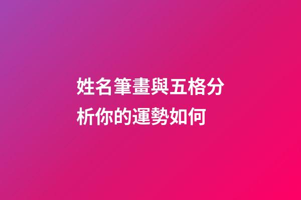 姓名筆畫與五格分析你的運勢如何