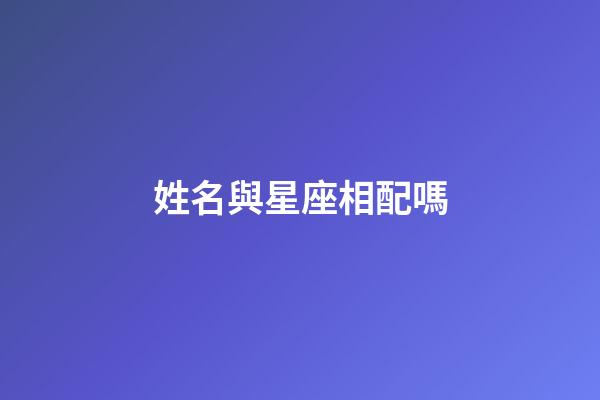 姓名與星座相配嗎-第1張-星座運(yùn)勢(shì)-玄機(jī)派