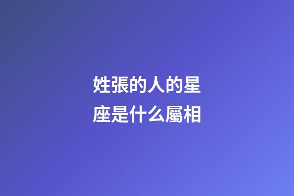 姓張的人的星座是什么屬相