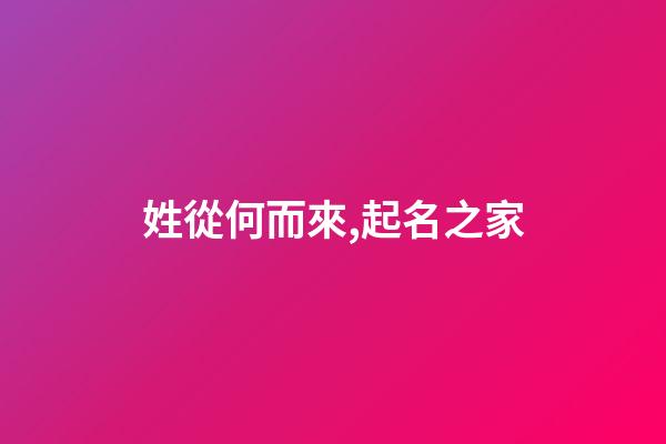姓從何而來,起名之家-第1張-店鋪起名-玄機(jī)派