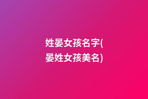 姓晏女孩名字(晏姓女孩美名)