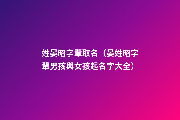 姓晏昭字輩取名（晏姓昭字輩男孩與女孩起名字大全）