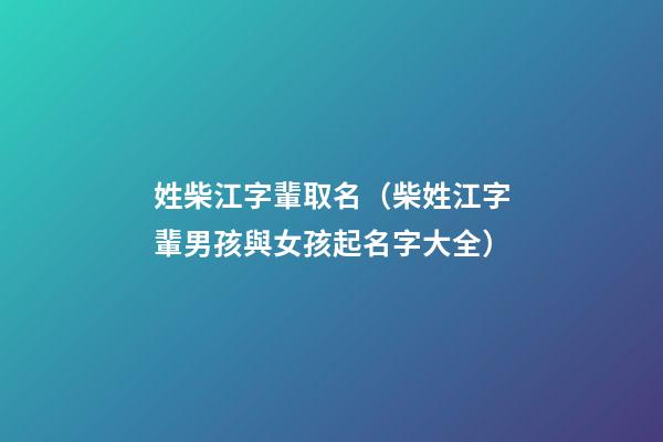 姓柴江字輩取名（柴姓江字輩男孩與女孩起名字大全）
