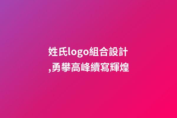 姓氏logo組合設計,勇攀高峰續寫輝煌-第1張-觀點-玄機派