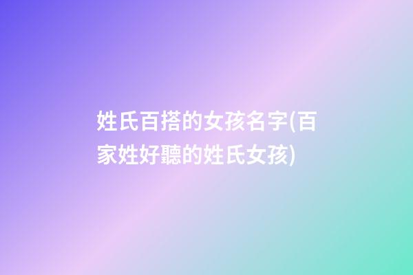 姓氏百搭的女孩名字(百家姓好聽的姓氏女孩)