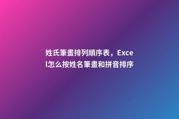 姓氏筆畫排列順序表，Excel怎么按姓名筆畫和拼音排序