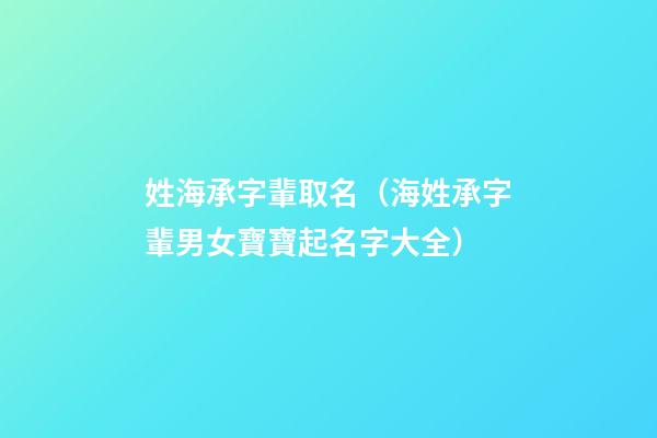 姓海承字輩取名（海姓承字輩男女寶寶起名字大全）