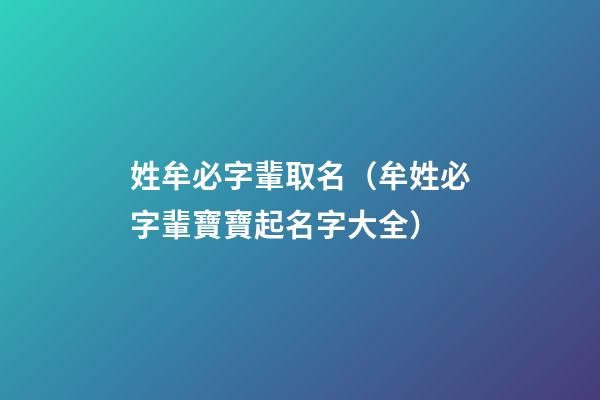 姓牟必字輩取名（牟姓必字輩寶寶起名字大全）