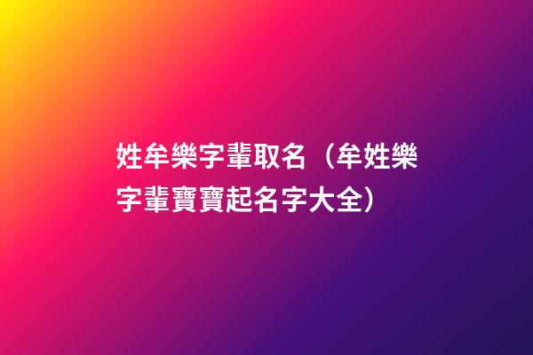 姓牟樂字輩取名（牟姓樂字輩寶寶起名字大全）
